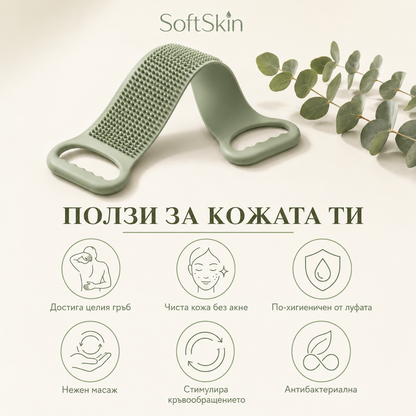 SoftSkin Антибактериална четка за гръб